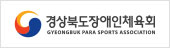 경상북도장애인체육회