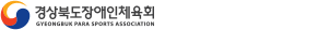 경상북도장애인체육회