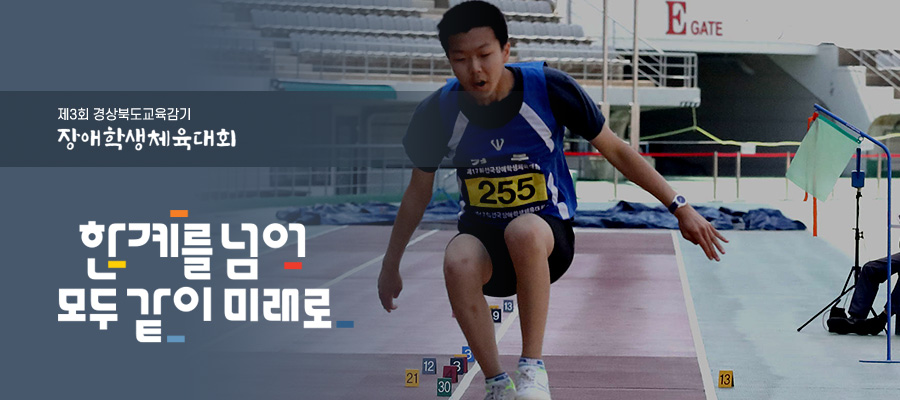 경상북도교육감기 경북장애학생체육대회 모두가 하나되는 화합의 한마당!! 다함께! 굳세게! 끝까지!